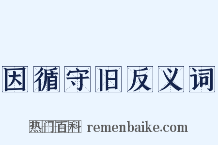 因循守旧反义词是什么意思的图片